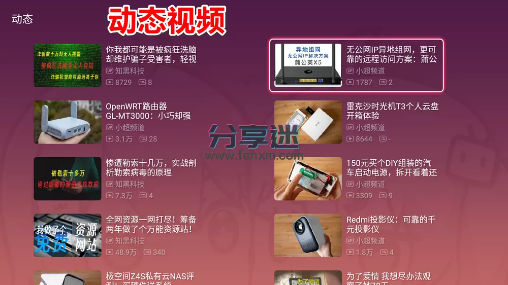 哔哩哔哩TV版(bilibilitv) 1.6.6修复版10.0测试版 支持4K 动态视频-第4张图片-分享迷