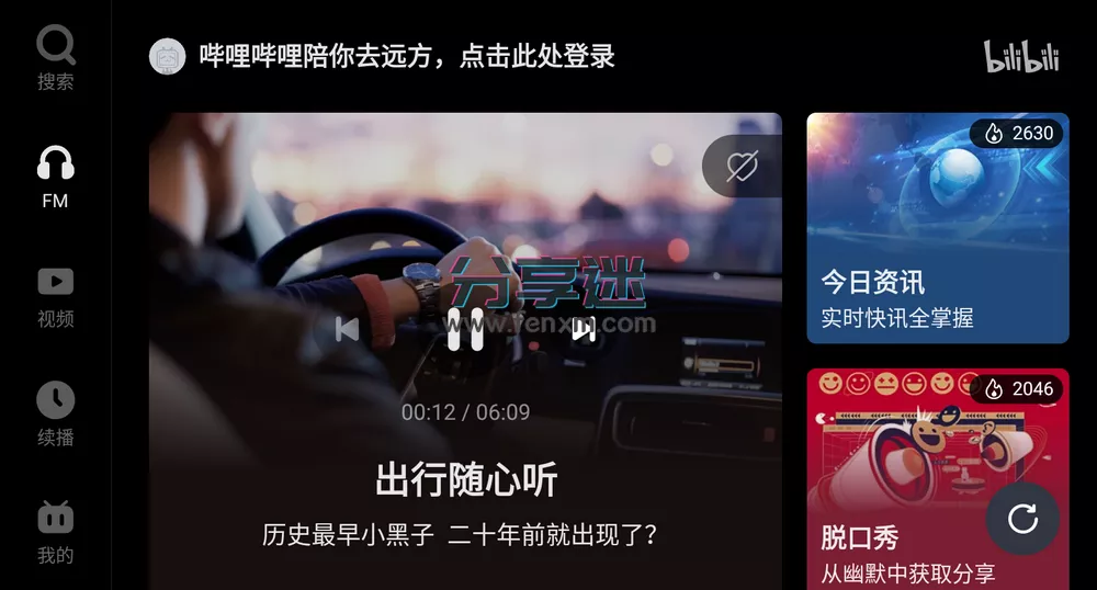 哔哩哔哩车机版 v2.7.0 bilibili-第1张图片-分享迷