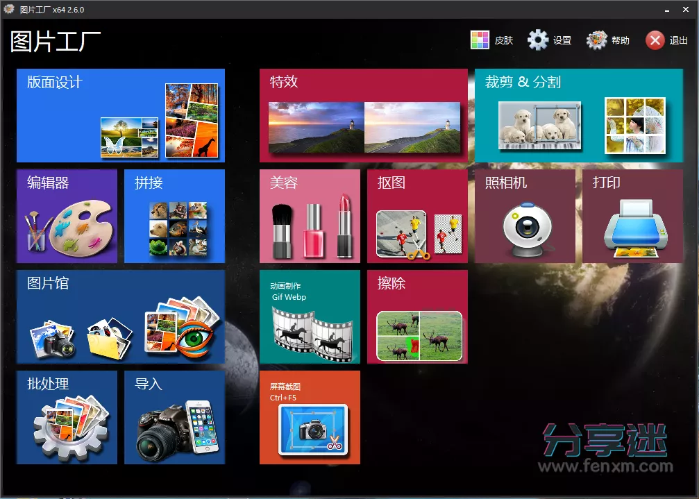 图片工厂 v2.6.0.1 免费全功能图片处理-第1张图片-分享迷