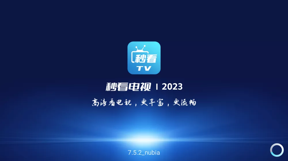 秒看电视 v7.9.5 超流畅 去广告版-第1张图片-分享迷