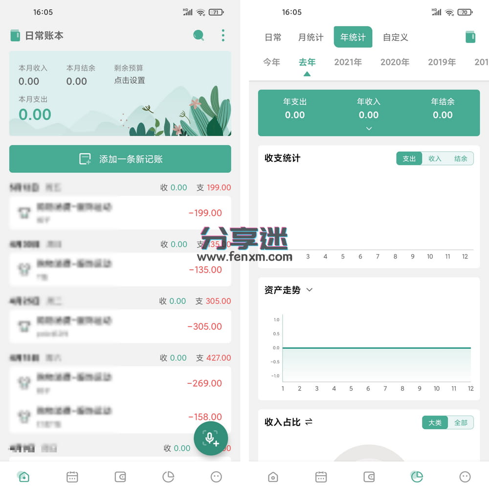 一木记账 v5.7.5 纯净优化版-第1张图片-分享迷