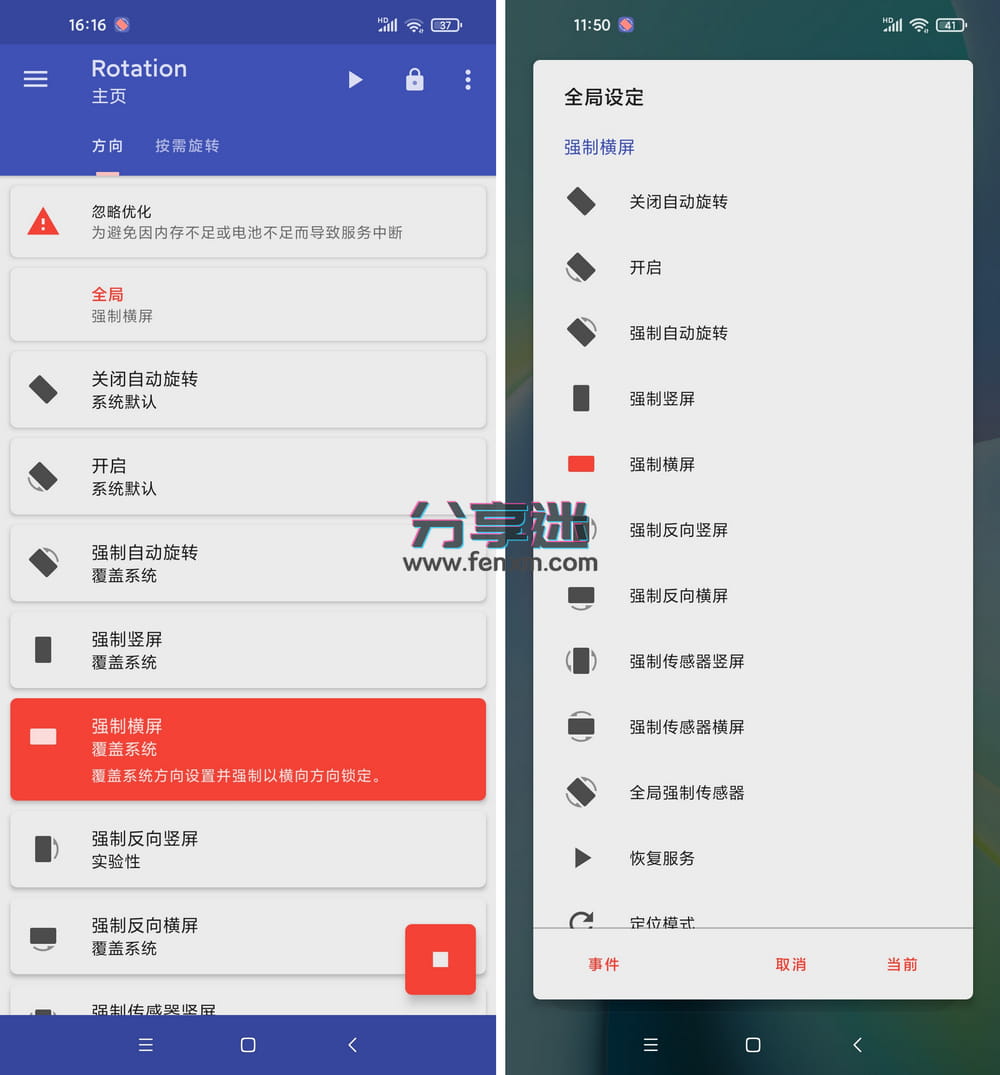 Rotation(强制转屏) Pro版 v28.3.2 高级版-第1张图片-分享迷