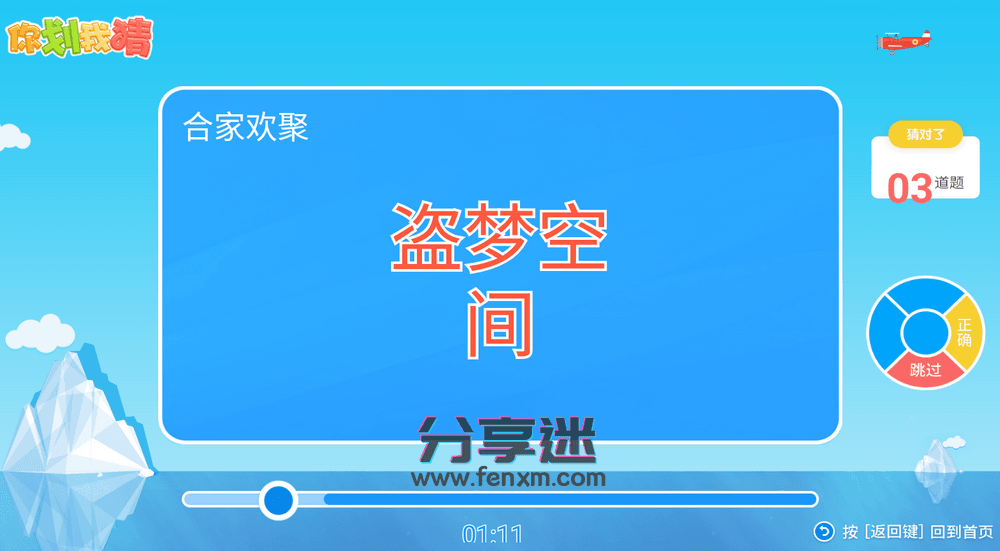 你划我猜TV v1.0.4 免费电视小游戏-第3张图片-分享迷