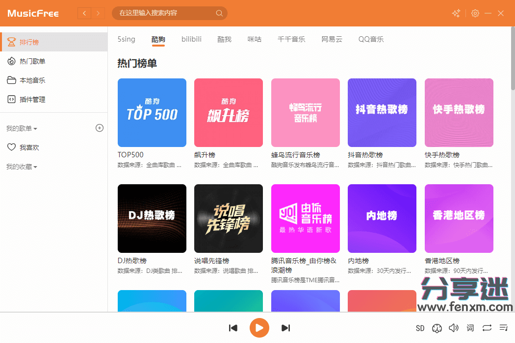 MusicFree电脑版 v0.0.5 导入接口 免费听歌-第1张图片-分享迷