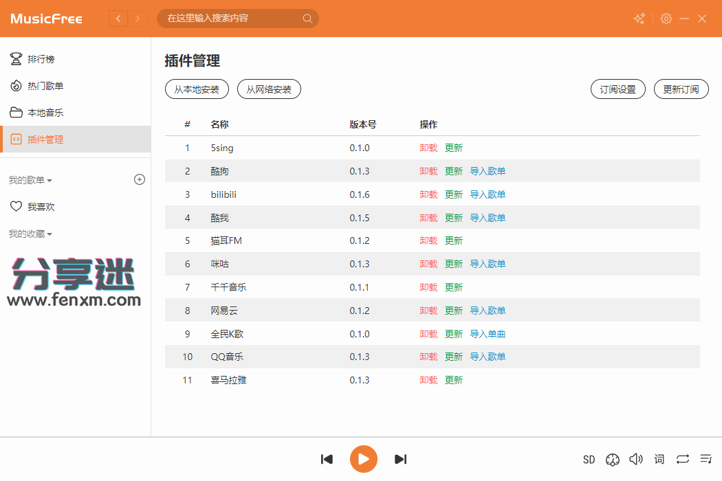 MusicFree电脑版 v0.0.5 导入接口 免费听歌-第4张图片-分享迷