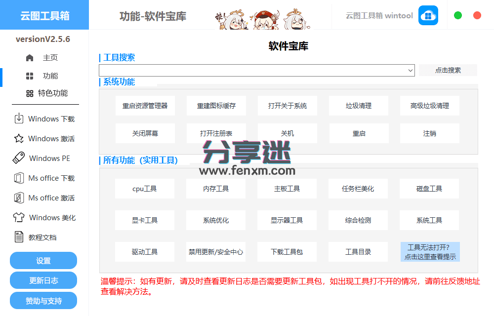 云图工具箱 v2.5.7 Windows安装激活优化一条龙服务-第2张图片-分享迷
