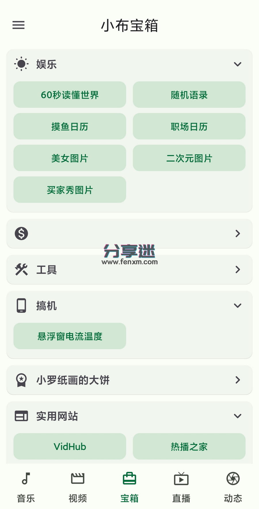 小布百宝箱 v1.1.14 视频音乐直播漫画-第3张图片-分享迷