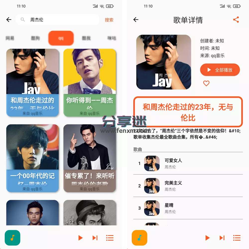 歌单助手 v1.0.0 免费音乐app-第3张图片-分享迷