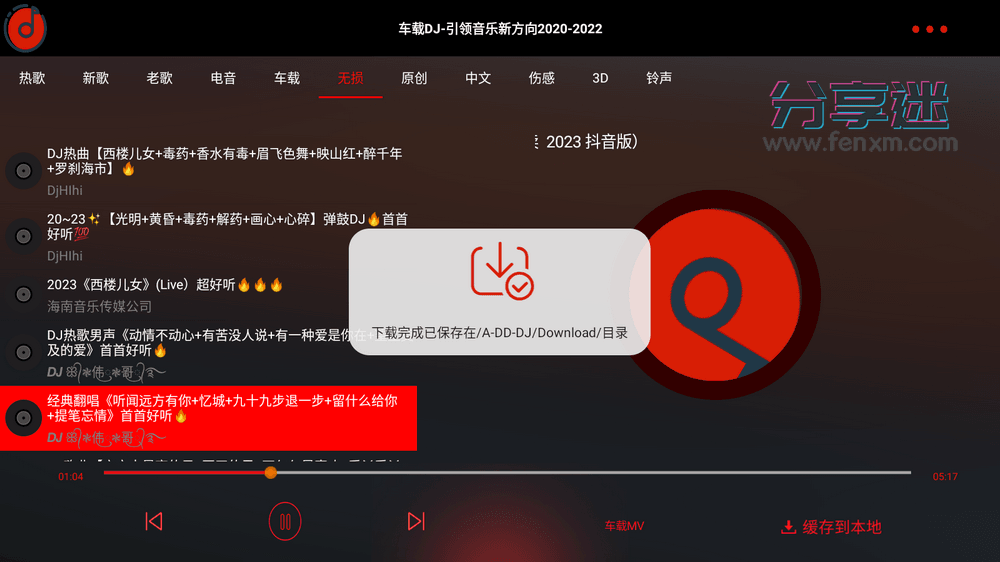 车载DJ v1.25 免费车机音乐APP-第4张图片-分享迷