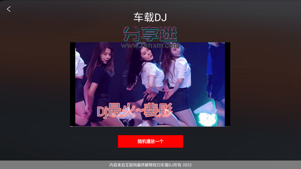 车载DJ v1.25 免费车机音乐APP-第5张图片-分享迷