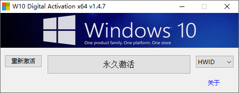 W10_Digital_Activation v1.5.3 Windows10数字永久激活工具汉化版-第1张图片-分享迷
