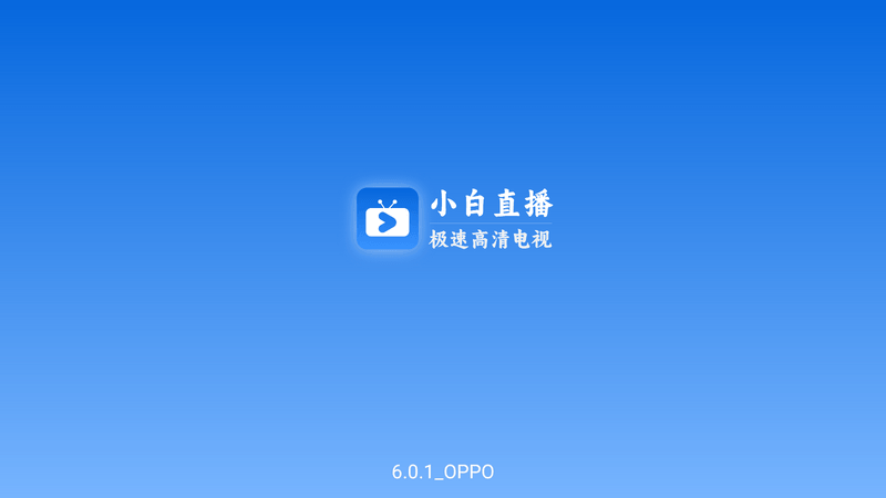 小白直播 v6.1.5 秒看电视无广告版-第1张图片-分享迷