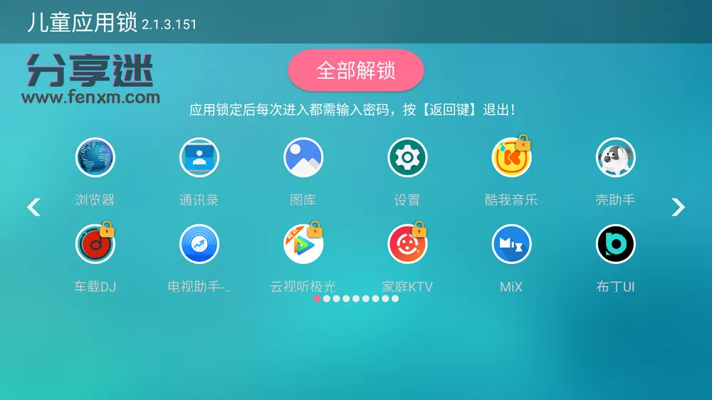儿童应用锁 v2.1.3.151 电视应用锁-第2张图片-分享迷