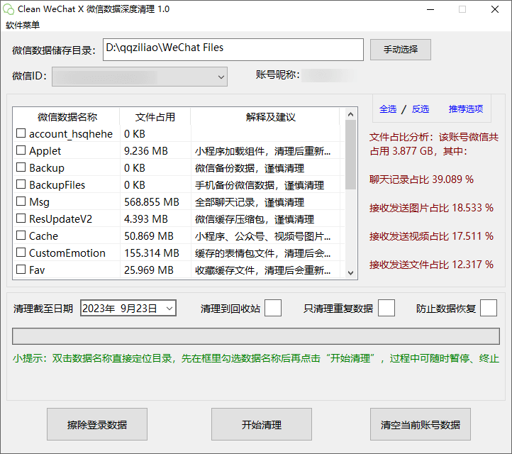 Clean WeChat X v1.0 PC微信清理工具-第2张图片-分享迷