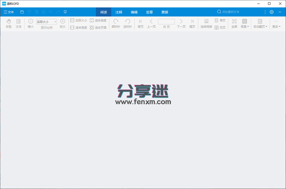数科OFD v5.0.23.0909 免费电子票据阅读工具-第2张图片-分享迷