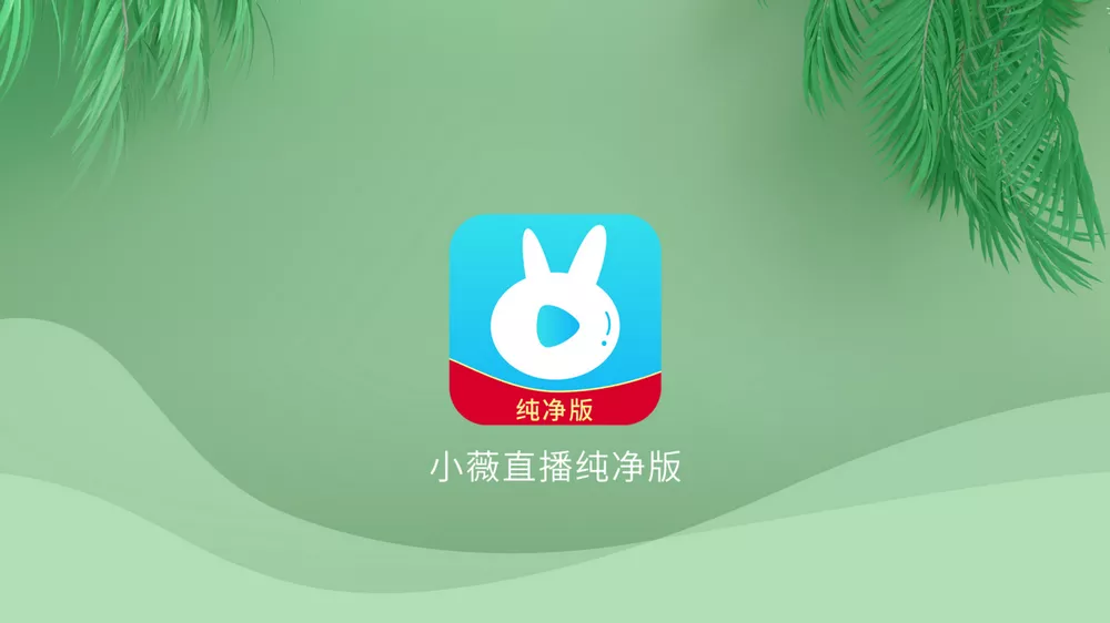 小微直播 v2.7.0.1 纯净版可共存-第1张图片-分享迷