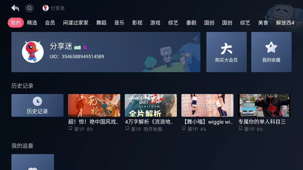 哔哩哔哩TV小爱提取版 v1.1.7.18 手机大会员通用-第3张图片-分享迷