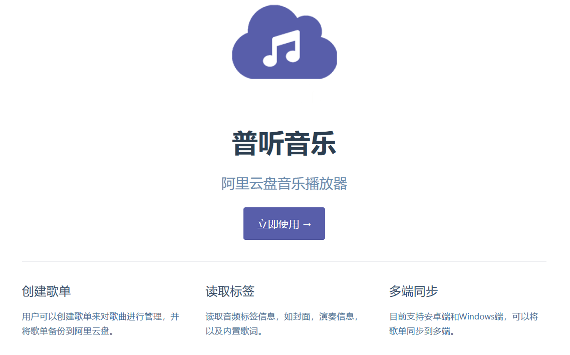 普听音乐 v1.0.10 阿里云盘音乐播放器 支持安卓+Windows-第1张图片-分享迷