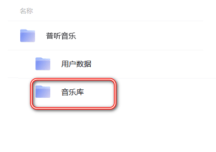 普听音乐 v1.0.10 阿里云盘音乐播放器 支持安卓+Windows-第4张图片-分享迷