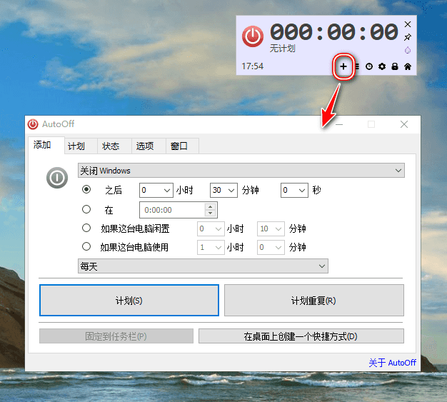 AutoOff v4.25 定时关机|重启|打开软件等-第2张图片-分享迷