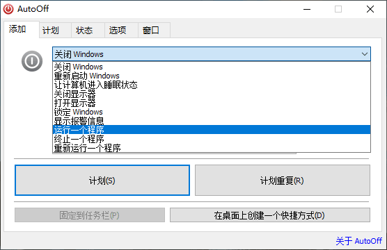 AutoOff v4.25 定时关机|重启|打开软件等-第3张图片-分享迷