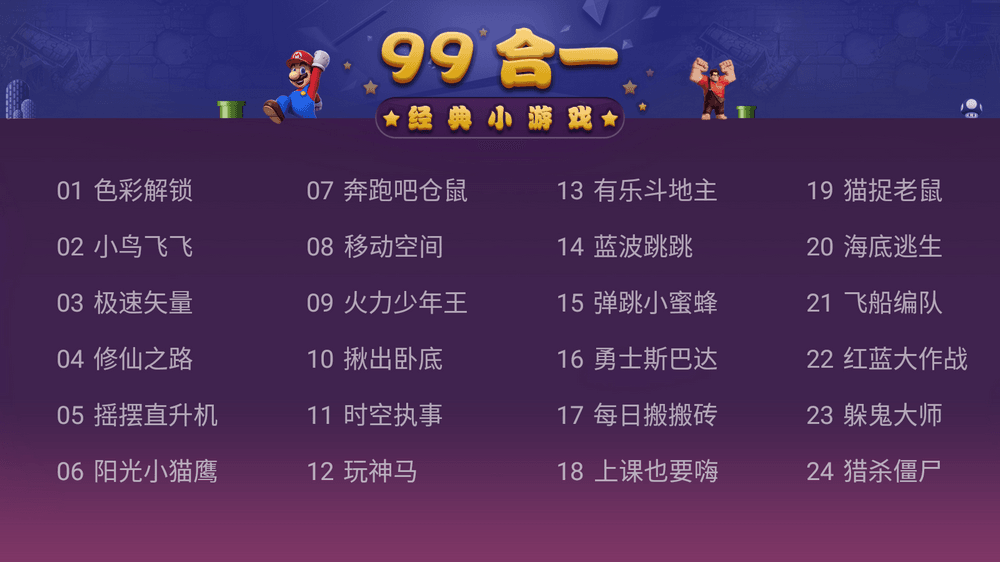 电视游戏99合一 v1.01 免费电视游戏合集-第1张图片-分享迷