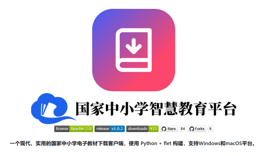 中小学电子教材下载 v1.0.2 开源免费 支持win+Mac-第1张图片-分享迷