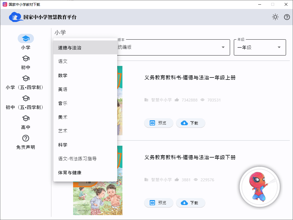 中小学电子教材下载 v1.0.2 开源免费 支持win+Mac-第3张图片-分享迷