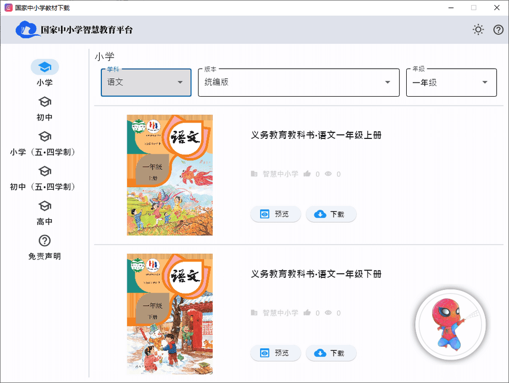 中小学电子教材下载 v1.0.2 开源免费 支持win+Mac-第4张图片-分享迷