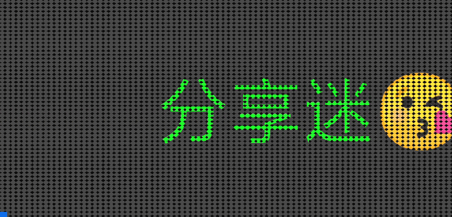 LED跑马灯 v1.4.1.1 支持表情的LED跑马灯-第2张图片-分享迷