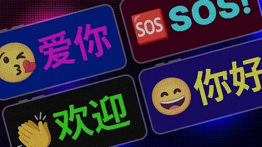 LED跑马灯 v1.4.1.1 支持表情的LED跑马灯-第5张图片-分享迷