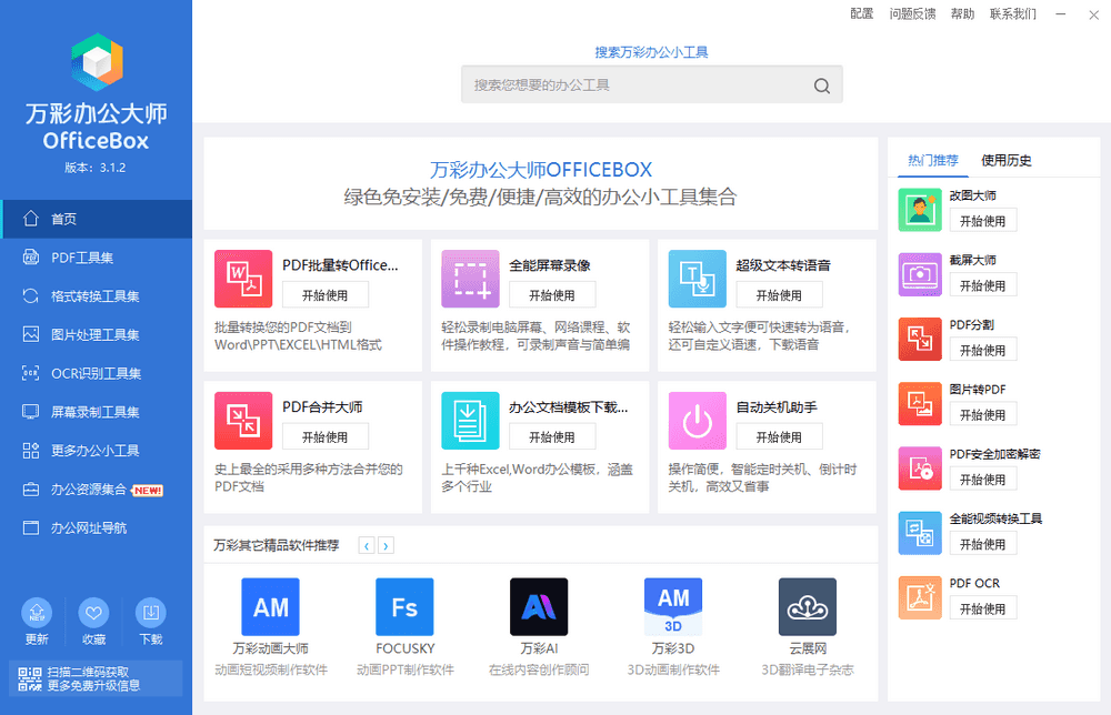 万彩办公大师 v3.1.2 免费办公套装|离线版-第1张图片-分享迷