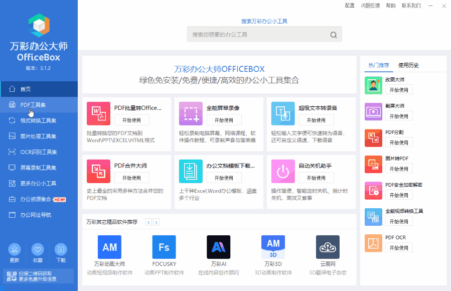 万彩办公大师 v3.1.2 免费办公套装|离线版-第2张图片-分享迷