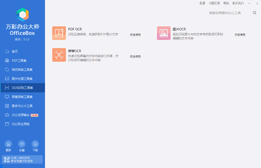 万彩办公大师 v3.1.2 免费办公套装|离线版-第7张图片-分享迷