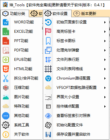 坤_Tools v0.4.4 正式版 免费办公套装工具-第3张图片-分享迷
