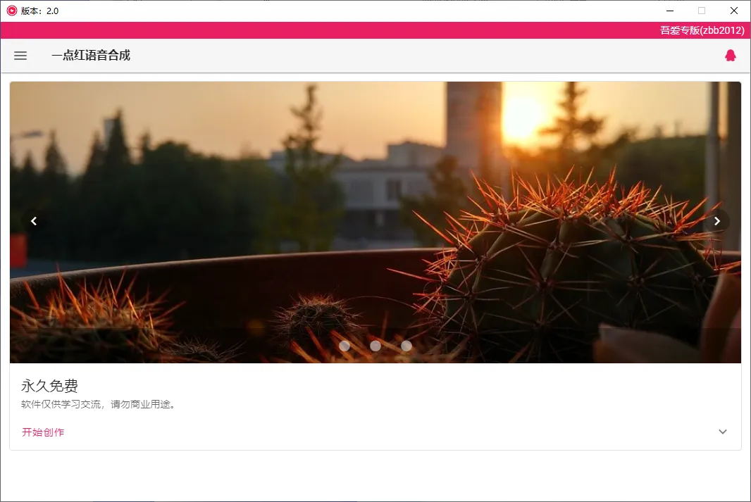 一点红语音合成 v2.0 免费文字转语音-第1张图片-分享迷