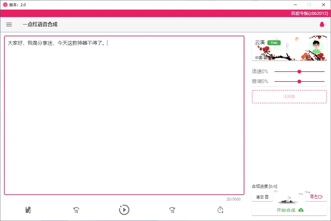 一点红语音合成 v2.0 免费文字转语音-第3张图片-分享迷