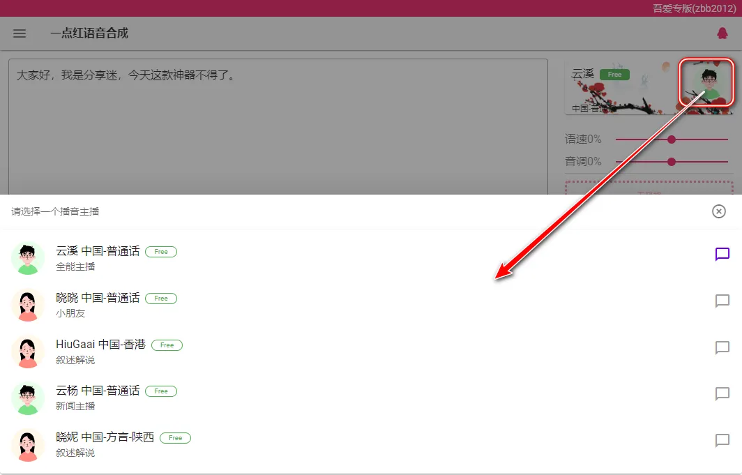 一点红语音合成 v2.0 免费文字转语音-第4张图片-分享迷