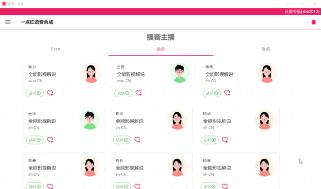 一点红语音合成 v2.0 免费文字转语音-第5张图片-分享迷