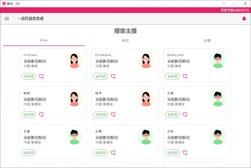 一点红语音合成 v2.0 免费文字转语音-第6张图片-分享迷