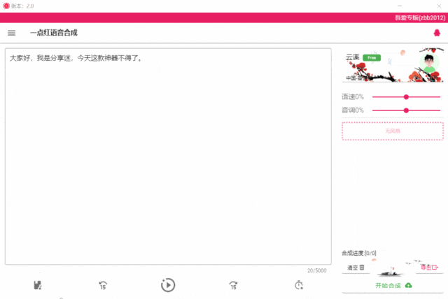 一点红语音合成 v2.0 免费文字转语音-第7张图片-分享迷