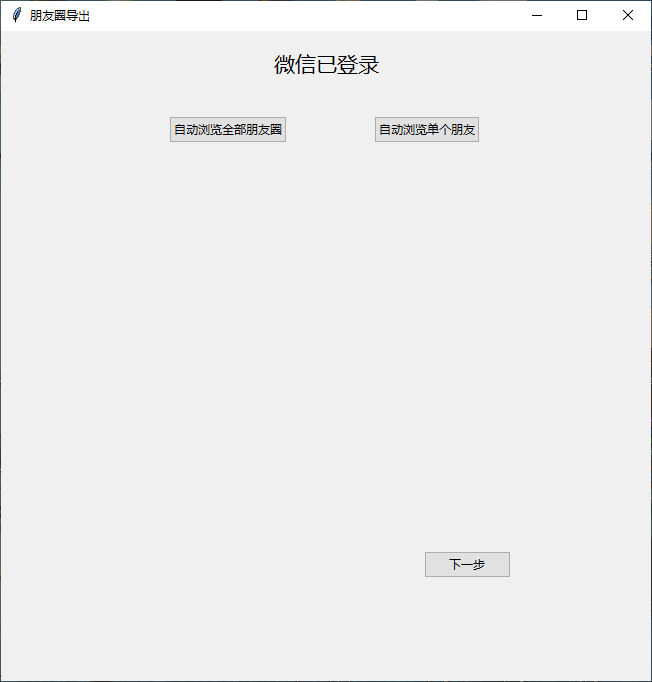 WechatMoments v0.0.1 朋友圈导出工具-第3张图片-分享迷