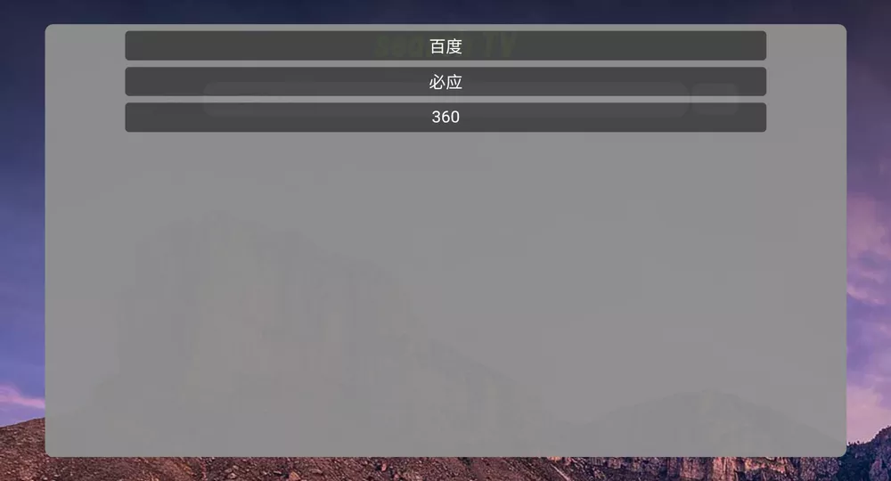 搜索TV v1.2.4 电视浏览器-第1张图片-分享迷