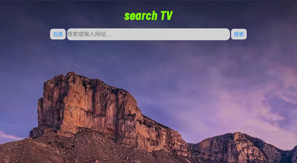 搜索TV v1.2.4 电视浏览器-第2张图片-分享迷