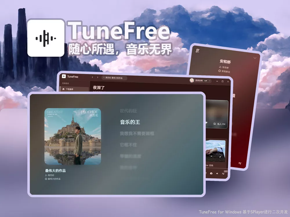 TuneFree PC v1.0.8/Android v1.0.5 开源免费音乐软件 支持Windows+安卓-第1张图片-分享迷