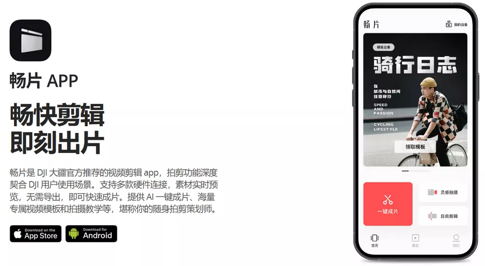 畅片 v4.98.1 大疆出品免费视频剪辑 安卓+iOS-第1张图片-分享迷