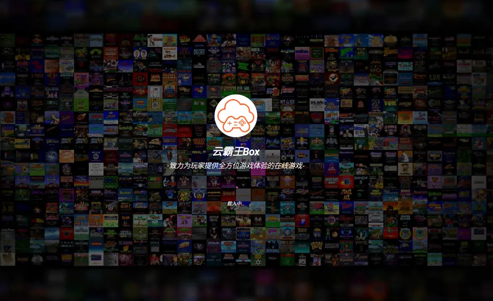 云霸王box v5.0 免费游戏合集-第1张图片-分享迷