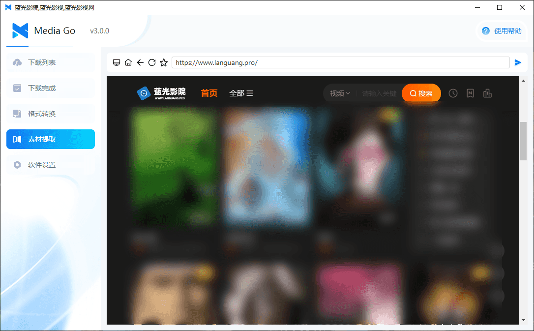 MediaGo v3.0.0 开源全能视频嗅探神器-第6张图片-分享迷