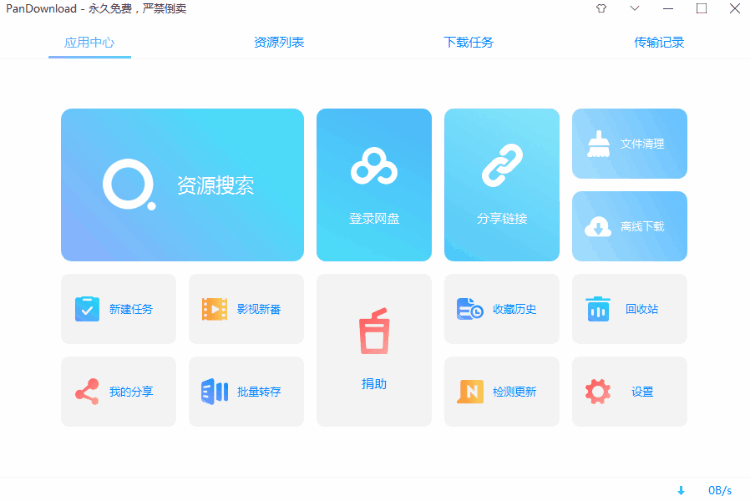 PanDownload 卢本伟版 3.5.3 满速下载-第2张图片-分享迷