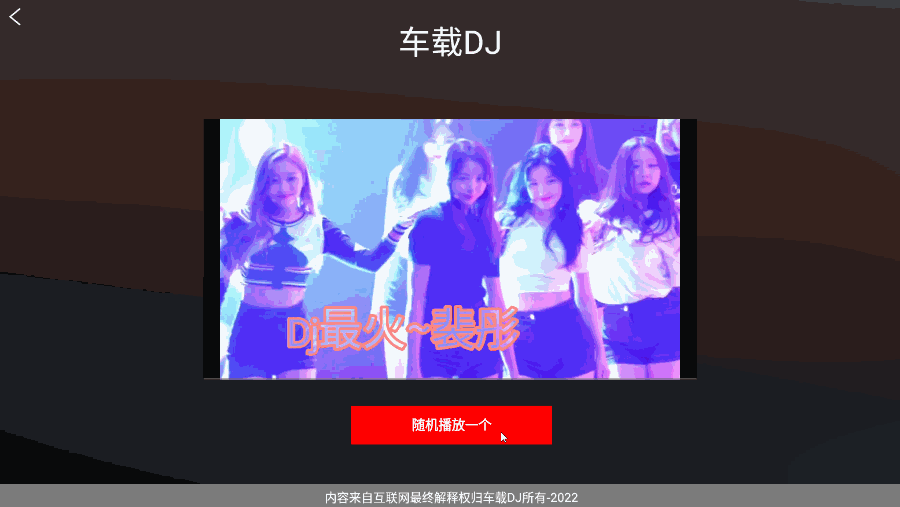 车载DJ v1.25 免费车机音乐APP-第6张图片-分享迷